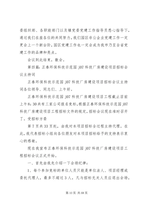 科技计划工作会议主持词 (2).docx