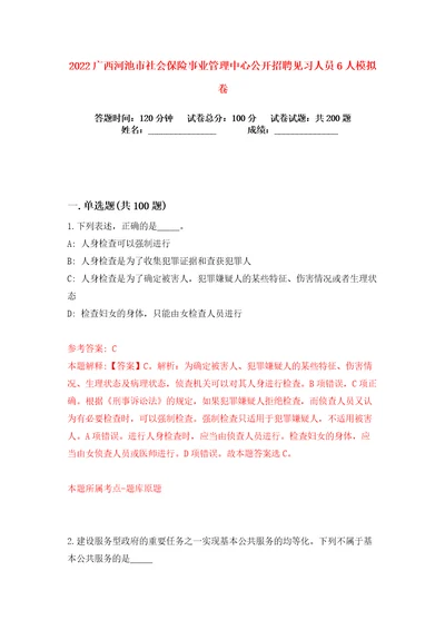 2022广西河池市社会保险事业管理中心公开招聘见习人员6人练习训练卷第6卷