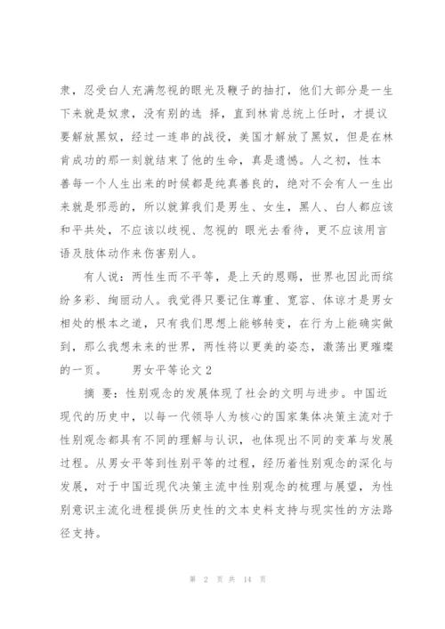 男女平等论文3篇.docx