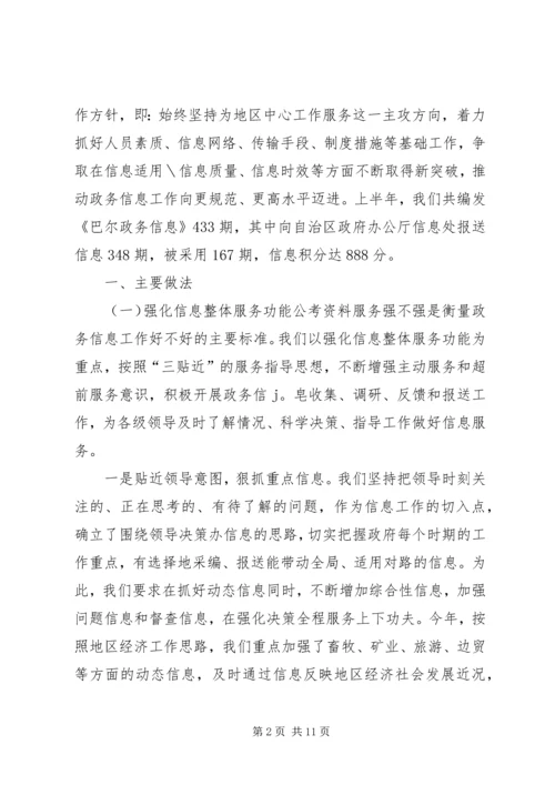 做好区域信息交流工作经验交流.docx