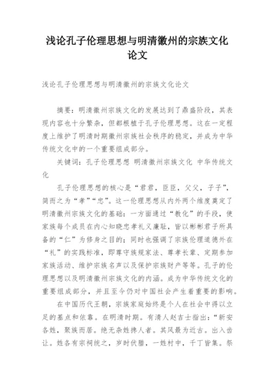 浅论孔子伦理思想与明清徽州的宗族文化论文精编.docx