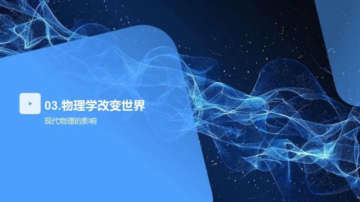 物理学在生活中的应用