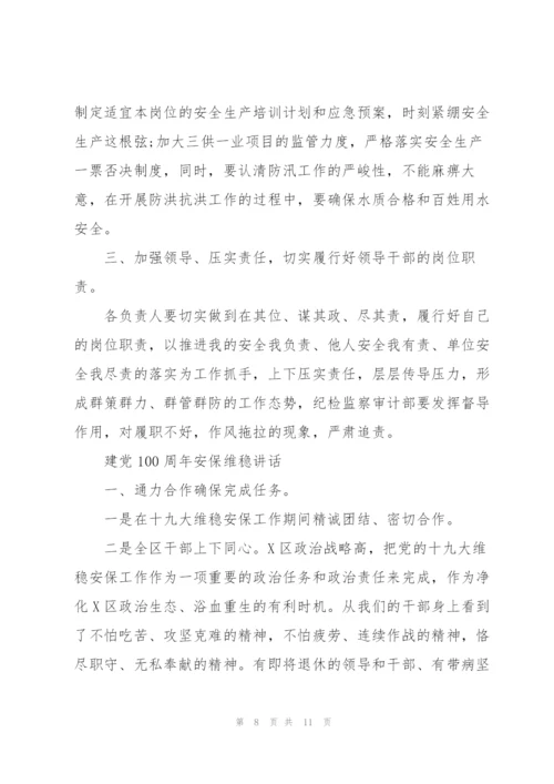 建党100周年安保维稳讲话.docx