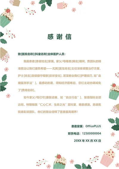 医院医护人员医生患者感谢信