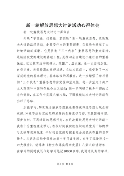 新一轮解放思想大讨论活动心得体会 (3).docx