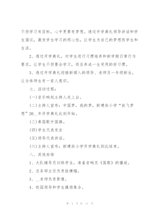 开学典礼2021活动策划方案范文.docx