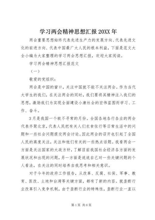 学习两会精神思想汇报20XX年.docx