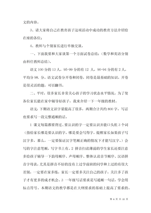 一年级期末家长会班主任发言稿.docx