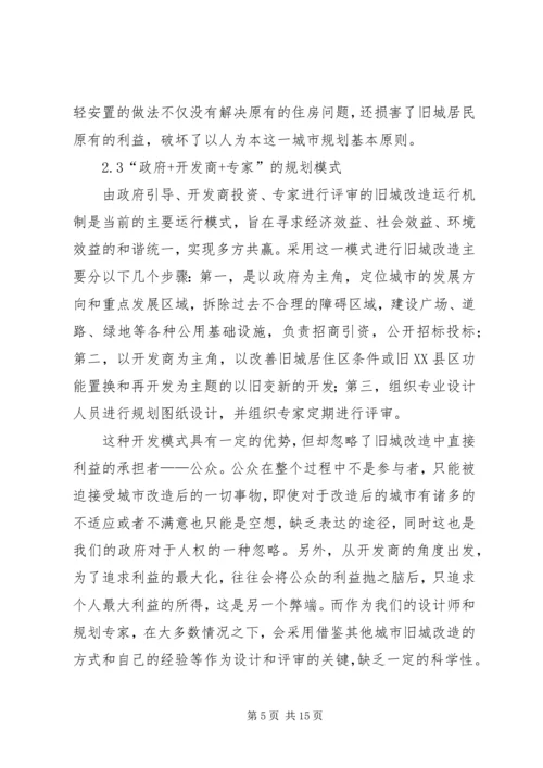 新形势下以人为本思想在旧城改造规划中的应用.docx