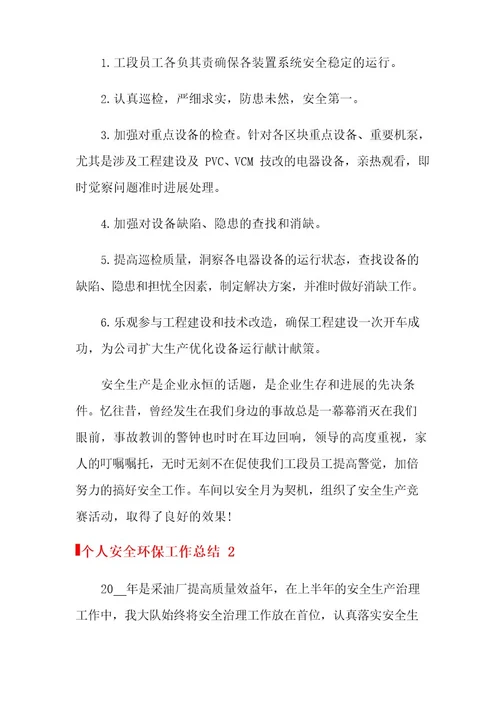 2023年个人安全环保工作总结