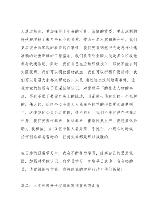 汶川地震后的入党积极分子思想汇报.docx