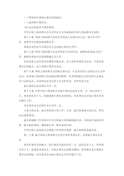 中国工商业联合会章程（最新版）.docx