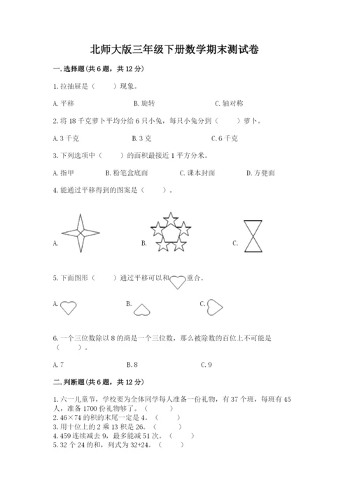 北师大版三年级下册数学期末测试卷带答案（培优a卷）.docx