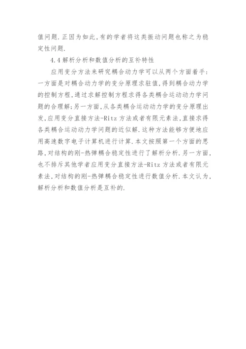 结构的刚热弹耦合稳定性问题探究论文.docx