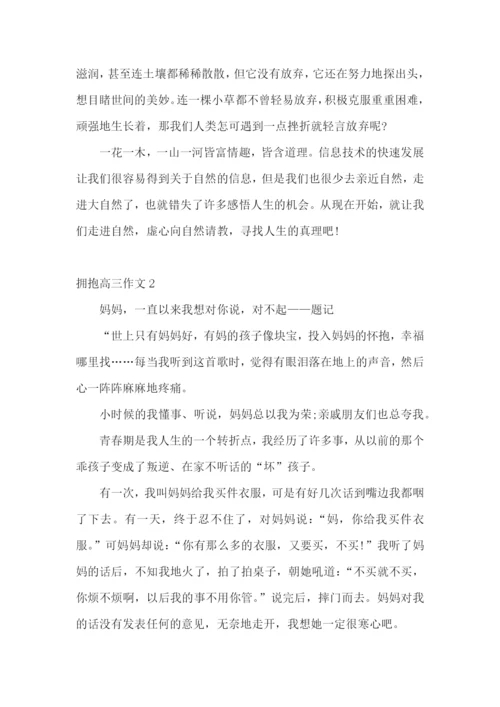 拥抱高三作文.docx