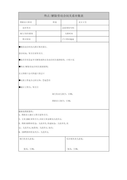 解除劳动合同关系审批表