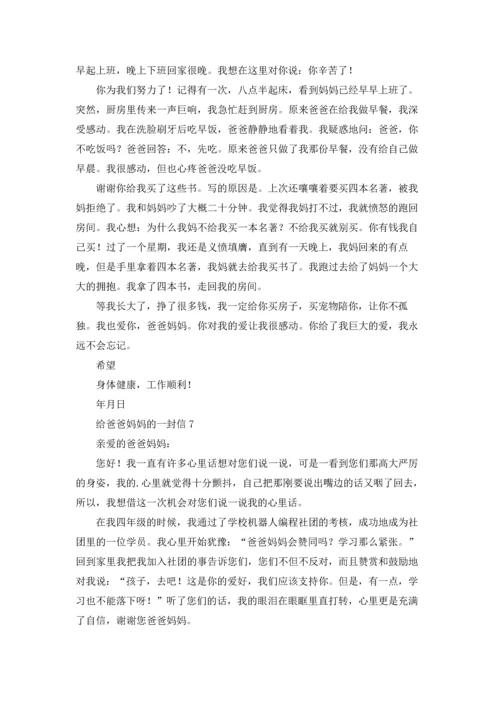 给爸爸妈妈的一封信15篇.docx