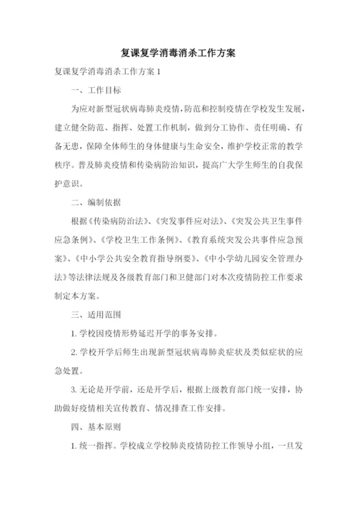 复课复学消毒消杀工作方案.docx