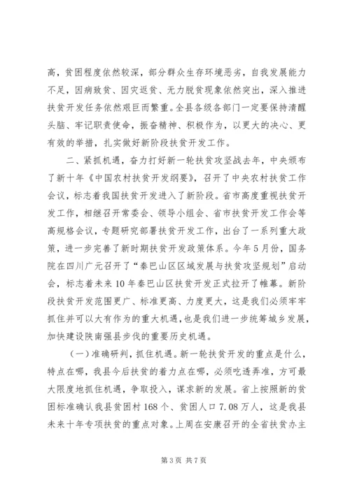 县委书记在全县扶贫开发工作会议上的讲话精编.docx