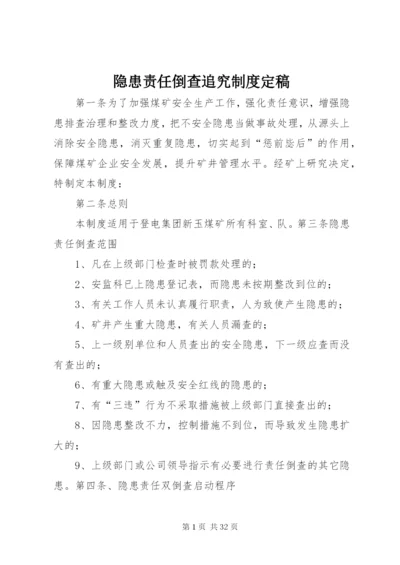 隐患责任倒查追究制度定稿.docx