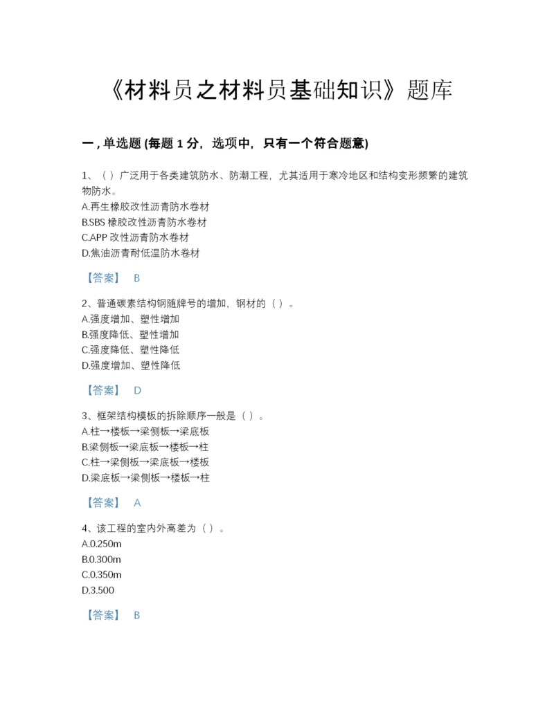 2022年河南省材料员之材料员基础知识高分预测测试题库及1套参考答案.docx