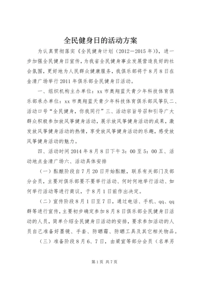 全民健身日的活动方案_1.docx