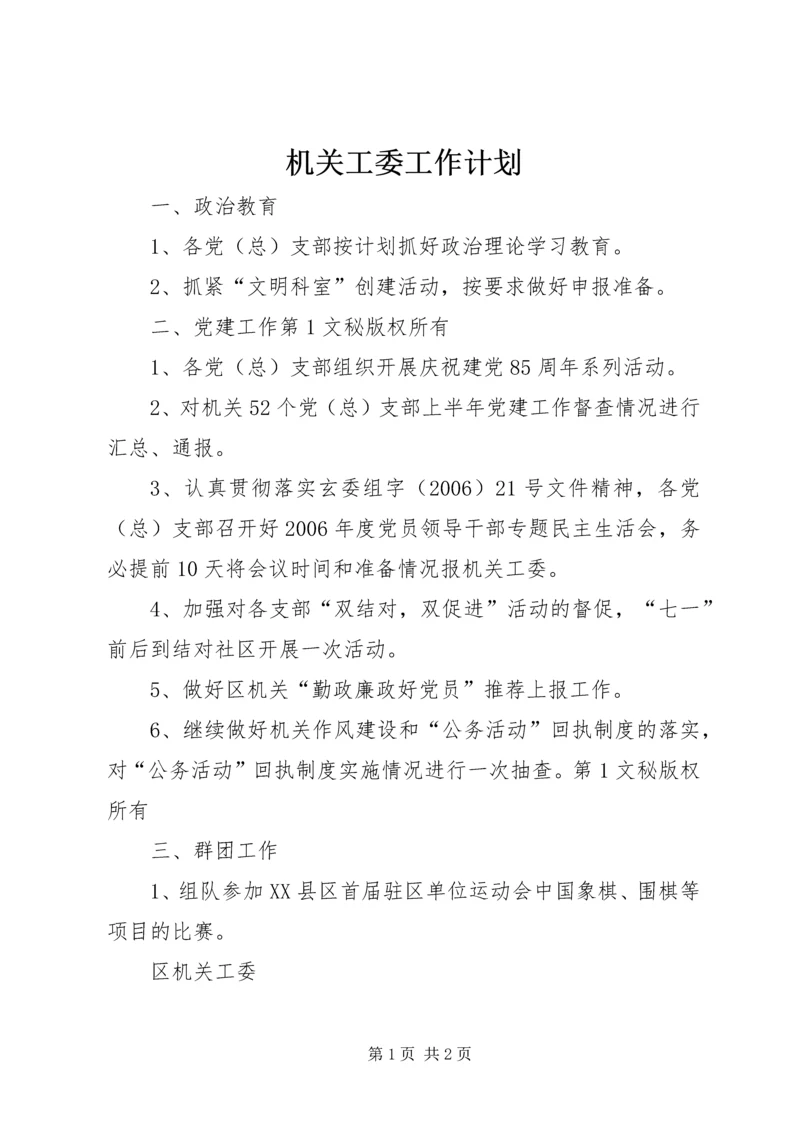 机关工委工作计划.docx