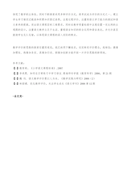 创新视野下语文教学评价新思路的探讨.docx