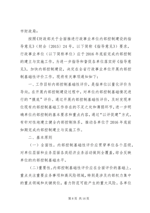 行政事业单位内部控制基础性评价方案.docx