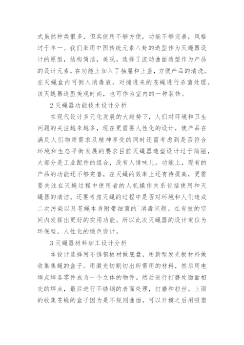 室内灭蝇器造型设计分析论文.docx