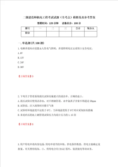 二级建造师机电工程考试试题全考点模拟卷及参考答案第54卷