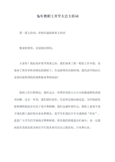 兔年教职工开学大会主持词