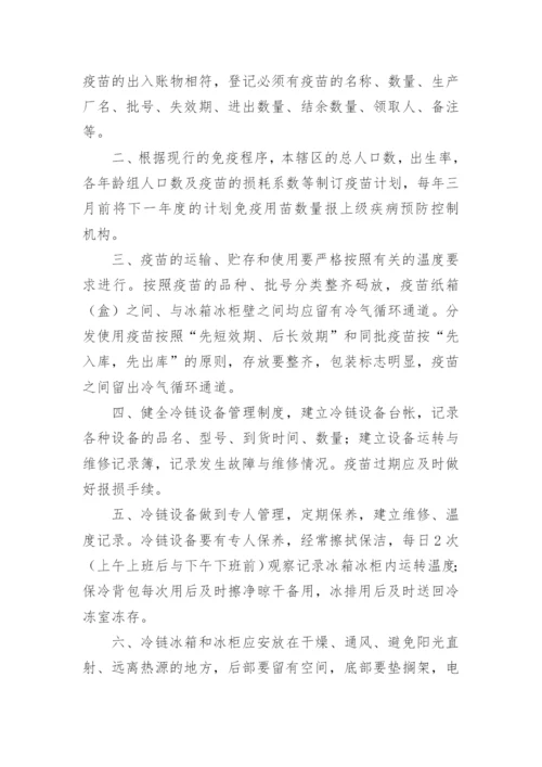 疫苗管理制度.docx