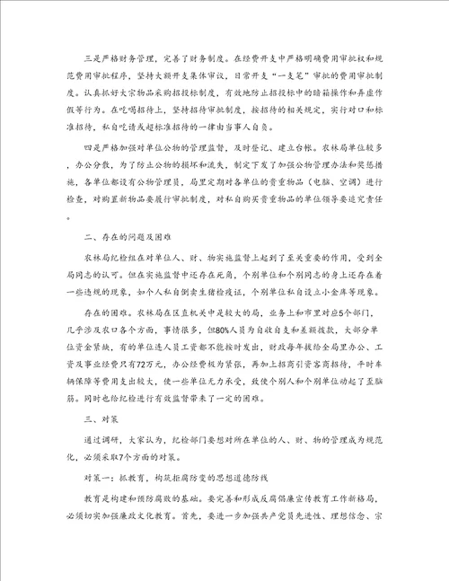 区农林局纪检组对所在单位权力运行实施有效监督的调研报告精选多篇