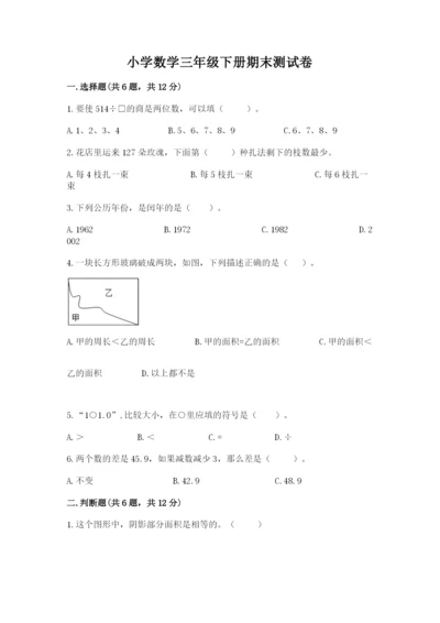 小学数学三年级下册期末测试卷附答案【巩固】.docx