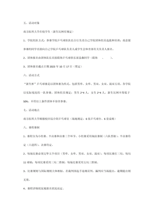 新生杯乒乓球比赛策划书.docx