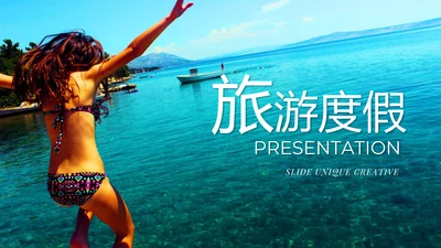 创意时尚粉色旅行度假旅游宣传PPT模板