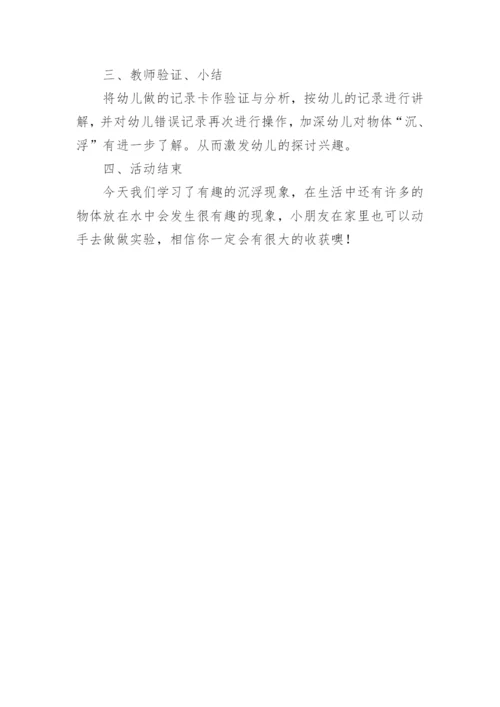 中班科学教案沉与浮优质教案.docx