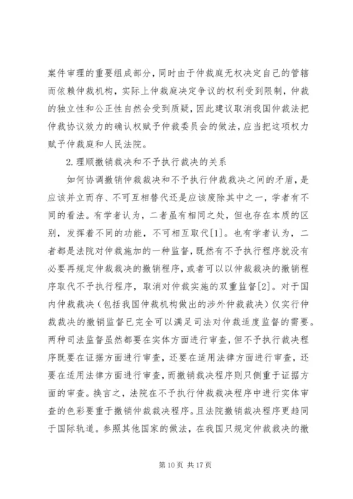 仲裁司法监管改善对策.docx