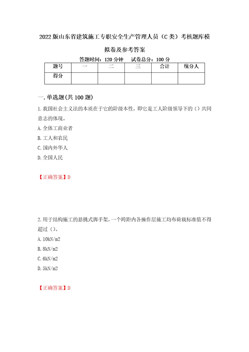 2022版山东省建筑施工专职安全生产管理人员C类考核题库模拟卷及参考答案45