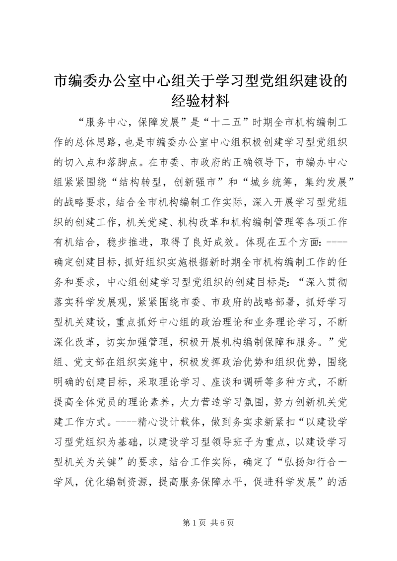市编委办公室中心组关于学习型党组织建设的经验材料.docx