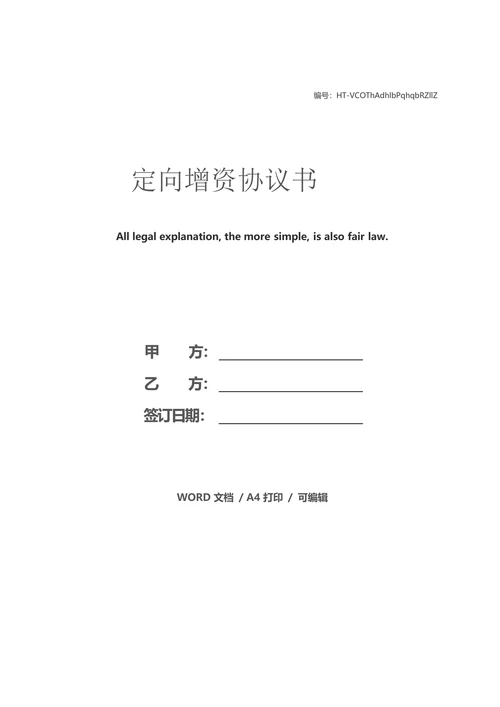 定向增资协议书