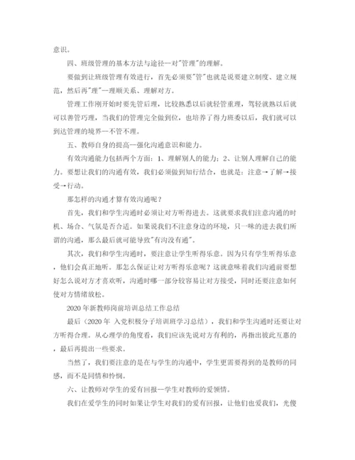 精编之年新教师岗前培训工作总结范文.docx