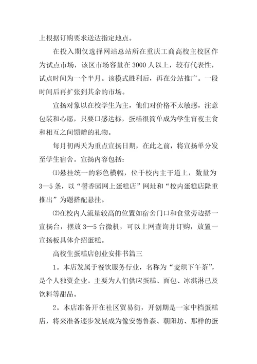 2023年大学生蛋糕店创业计划书优质篇