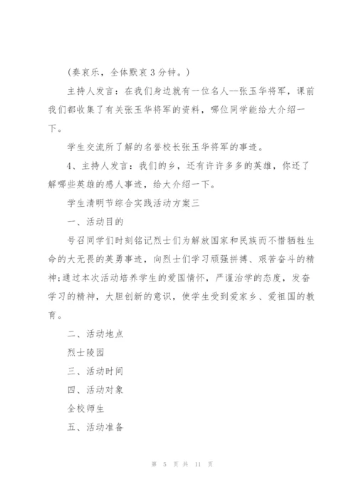 学生清明节综合实践活动方案2022.docx