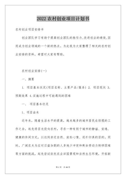 农村创业项目计划书.docx