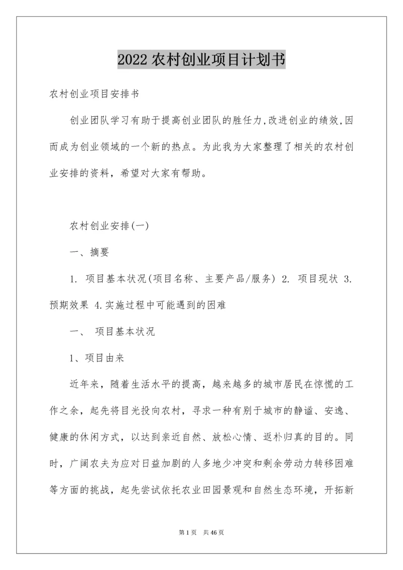 农村创业项目计划书.docx