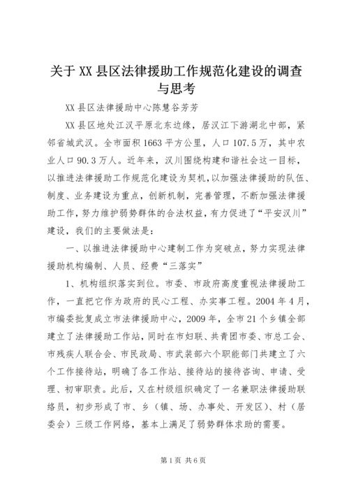 关于XX县区法律援助工作规范化建设的调查与思考 (3).docx