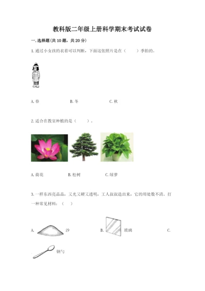 教科版二年级上册科学期末考试试卷附答案【研优卷】.docx