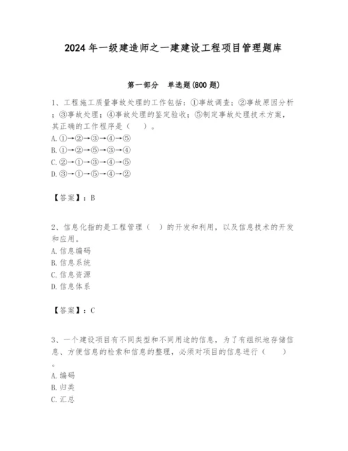 2024年一级建造师之一建建设工程项目管理题库【a卷】.docx